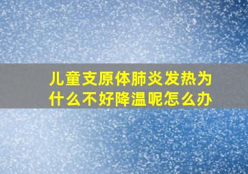 儿童支原体肺炎发热为什么不好降温呢怎么办