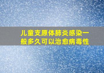 儿童支原体肺炎感染一般多久可以治愈病毒性