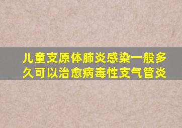 儿童支原体肺炎感染一般多久可以治愈病毒性支气管炎