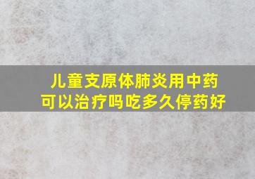 儿童支原体肺炎用中药可以治疗吗吃多久停药好