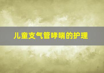 儿童支气管哮喘的护理