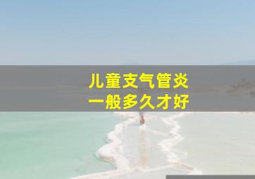 儿童支气管炎一般多久才好