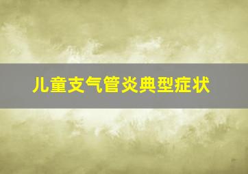 儿童支气管炎典型症状