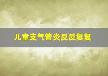 儿童支气管炎反反复复