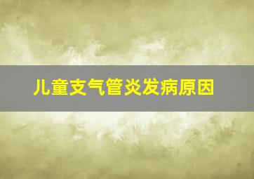 儿童支气管炎发病原因