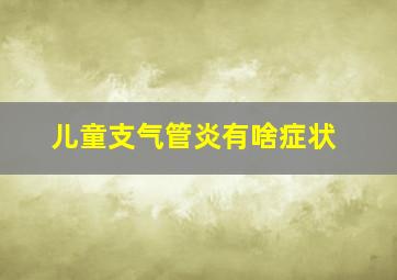 儿童支气管炎有啥症状