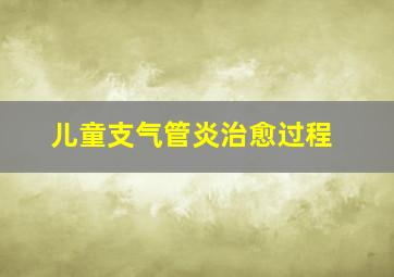 儿童支气管炎治愈过程