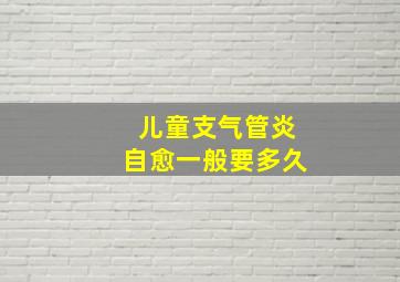 儿童支气管炎自愈一般要多久