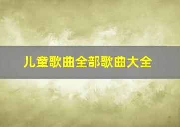 儿童歌曲全部歌曲大全