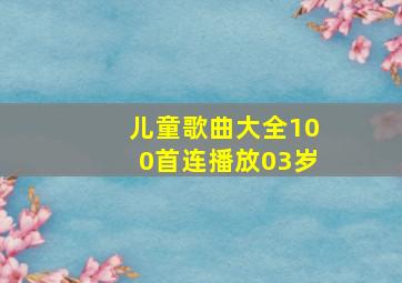 儿童歌曲大全100首连播放03岁