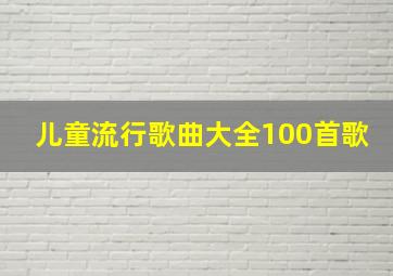 儿童流行歌曲大全100首歌