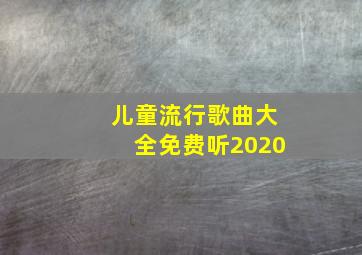 儿童流行歌曲大全免费听2020