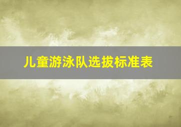 儿童游泳队选拔标准表