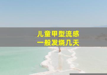 儿童甲型流感一般发烧几天