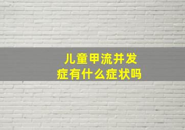 儿童甲流并发症有什么症状吗