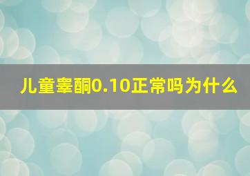 儿童睾酮0.10正常吗为什么