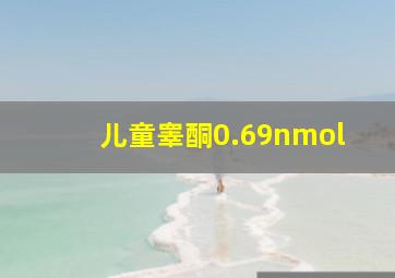 儿童睾酮0.69nmol