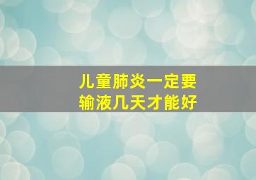 儿童肺炎一定要输液几天才能好