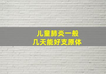 儿童肺炎一般几天能好支原体