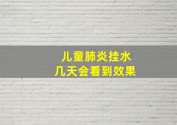 儿童肺炎挂水几天会看到效果