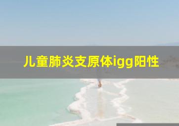 儿童肺炎支原体igg阳性