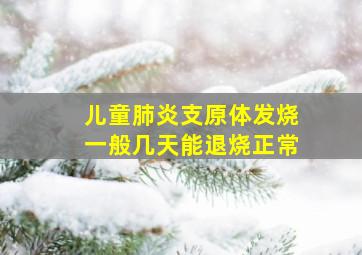 儿童肺炎支原体发烧一般几天能退烧正常