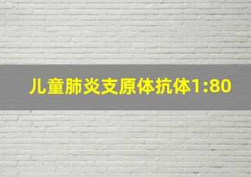 儿童肺炎支原体抗体1:80