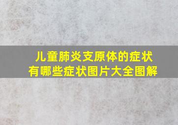 儿童肺炎支原体的症状有哪些症状图片大全图解