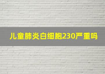 儿童肺炎白细胞230严重吗