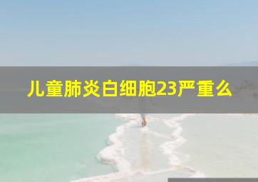 儿童肺炎白细胞23严重么