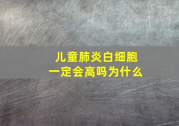 儿童肺炎白细胞一定会高吗为什么