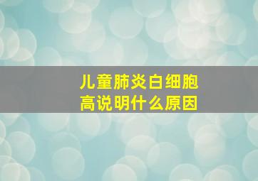 儿童肺炎白细胞高说明什么原因