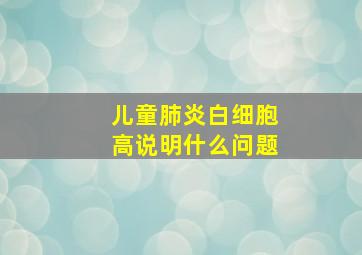 儿童肺炎白细胞高说明什么问题