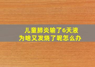 儿童肺炎输了6天液为啥又发烧了呢怎么办