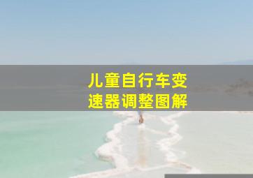 儿童自行车变速器调整图解