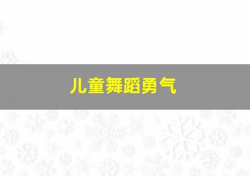 儿童舞蹈勇气