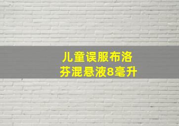 儿童误服布洛芬混悬液8毫升