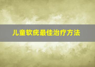 儿童软疣最佳治疗方法