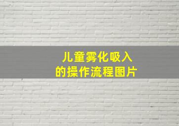 儿童雾化吸入的操作流程图片