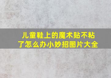 儿童鞋上的魔术贴不粘了怎么办小妙招图片大全