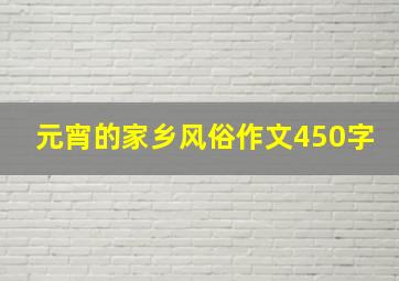 元宵的家乡风俗作文450字