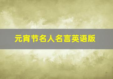 元宵节名人名言英语版