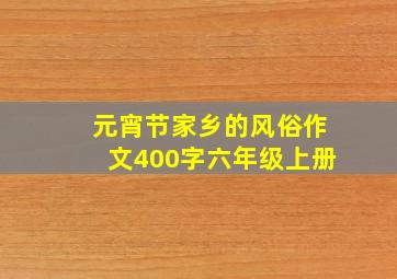 元宵节家乡的风俗作文400字六年级上册