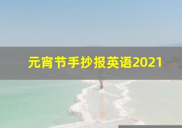 元宵节手抄报英语2021