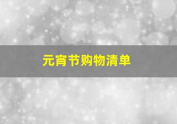 元宵节购物清单