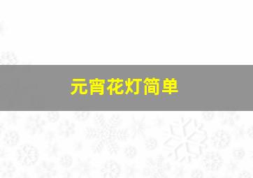 元宵花灯简单