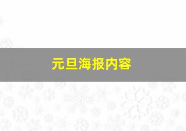 元旦海报内容