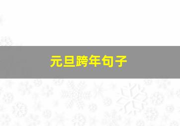 元旦跨年句子