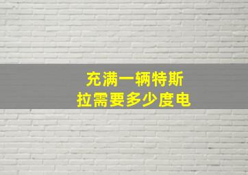 充满一辆特斯拉需要多少度电