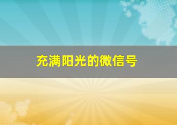 充满阳光的微信号